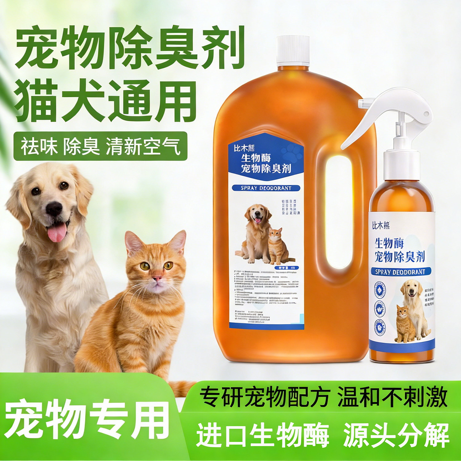 比木熊生物酶宠物除臭杀菌除螨剂