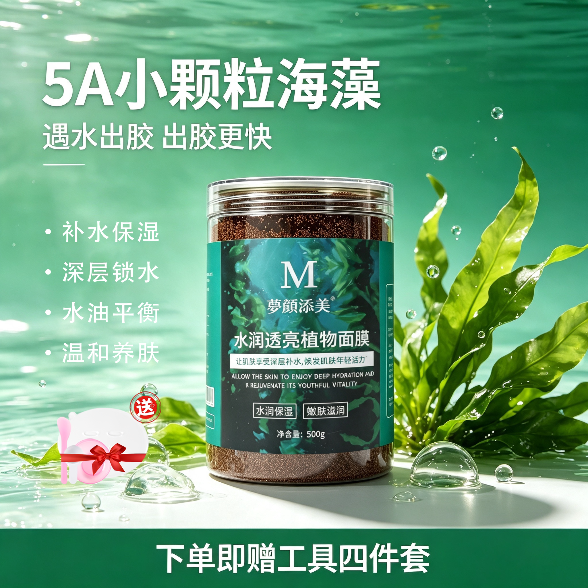 小颗粒海藻纯天然植物补水面膜