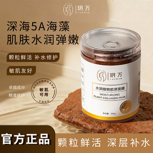 水润植物胶原面膜深海5A小颗粒海藻补水敏感肌正品250g夏日护肤