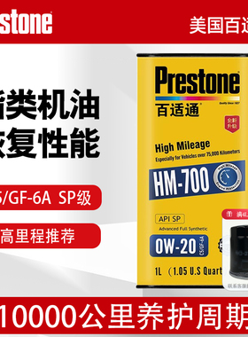 正品百适通汽车发动机保养机油HM700润滑油0W20全合成酯类国六