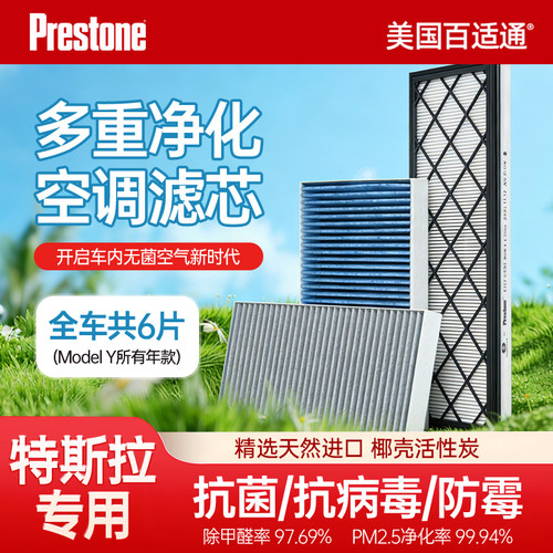 百适通特斯拉专用全套空调滤清器