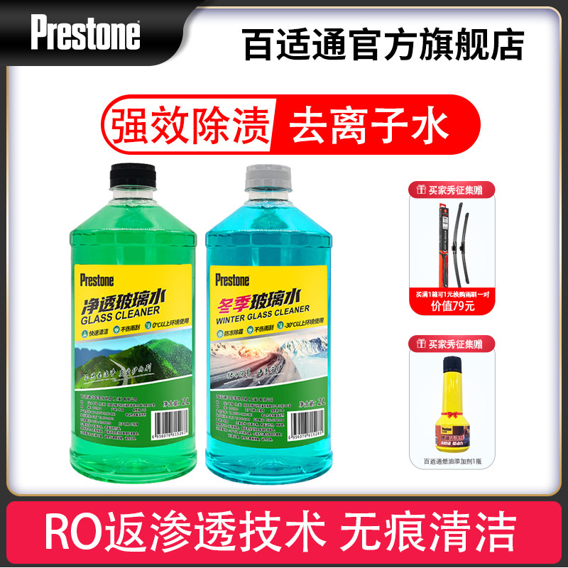 百适通玻璃水冬季防冻汽车玻璃水去油膜强力清洁剂雨刮水四季通用属于什么档次？