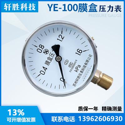 苏州轩胜 YE100 1.6kPa 膜盒压力表 锅炉通风 膜盒式微压压力表