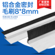 铝合金条刷密封条刷8 8黑白尼龙丝密封挡尘电梯条刷机械工业毛刷