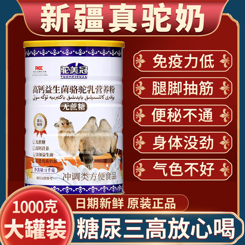 【官方正品】新疆骆驼奶粉中老年高钙益生菌成人蛋白质儿童无蔗糖