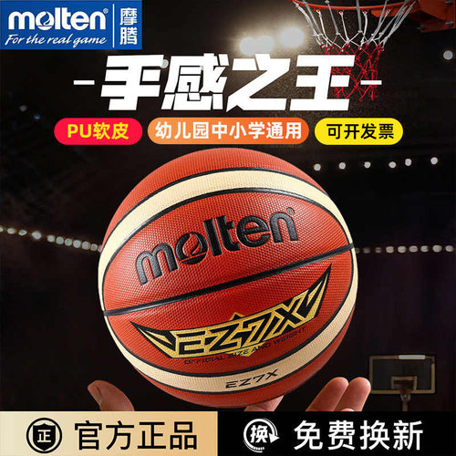 摩腾儿童5号7号成人6号女4号PU室外学生真皮手感篮球官方正品EZ7X