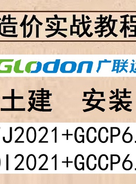 广联达土建安装GTJ/GQI2021视频教程预手算云计量价gccp6.0造价