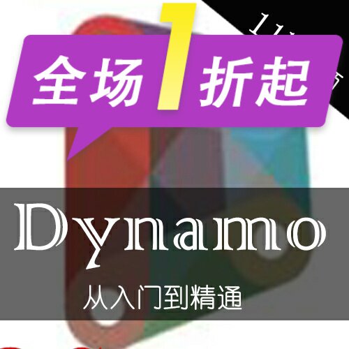 2018版Dynamo与revit交互中文视频教程可视参数化从入门到精通