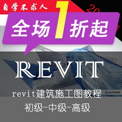 revit建筑施工图出图实战视频教程revit入门到精通体量族建模讲解