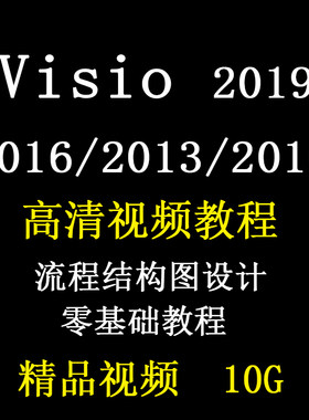 Visio零基础教程视频2019/2016商务办公流程结构图设计UML用例图