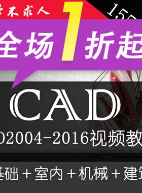 AutoCAD视频教程CAD2024/2022/2018/2012/2007建筑室内机械2021
