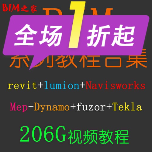 BIM/revit视频教程+Lumion+Navisworks+Mep+Dynamo+Fuzor+Tekla