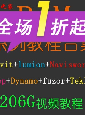 BIM/revit视频教程+Lumion+Navisworks+Mep+Dynamo+Fuzor+Tekla