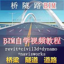 桥梁隧道路BIM全套教学视频教程revit/civil3d/dynamo/navisworks