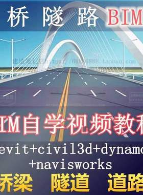 桥梁隧道路BIM全套教学视频教程revit/civil3d/dynamo/navisworks