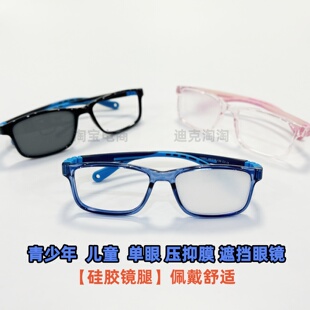 青少年儿童单眼压抑遮挡眼镜弱视训练硅胶镜腿远近视力挡光线防护