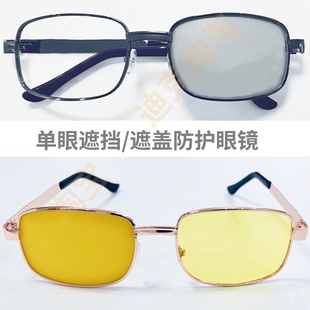 单眼遮挡独目遮盖眼镜眼科术后遮光防护树脂一边眼通光一边看不见