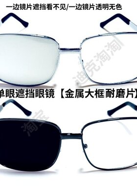 单眼遮挡眼镜一边黑一边透明玻璃