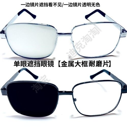 单眼遮挡眼镜一边黑一边透明玻璃
