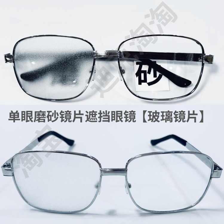 单眼遮挡眼镜金属大框磨砂玻璃