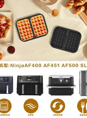 跨境新品NinjaAF400EUAF451EUSL400EU空气炸锅硅胶华夫饼模具