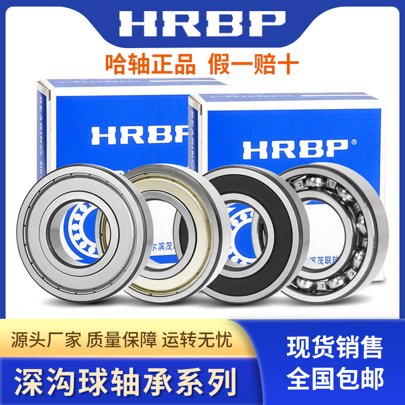 HRBP哈尔滨深沟球轴承低速电机P0