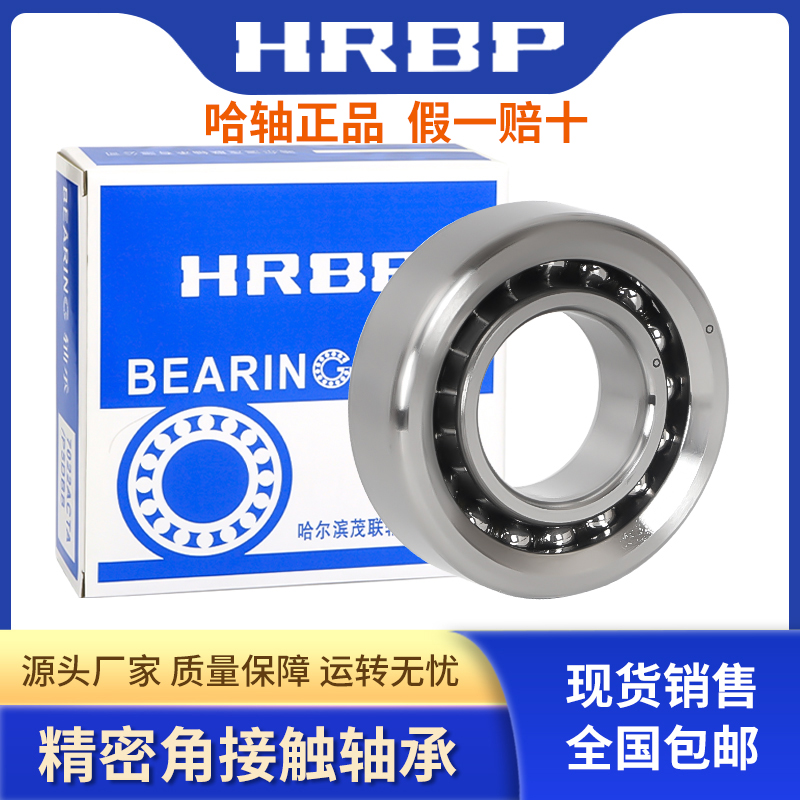 HRBP角接触高速机床精密轴承P4