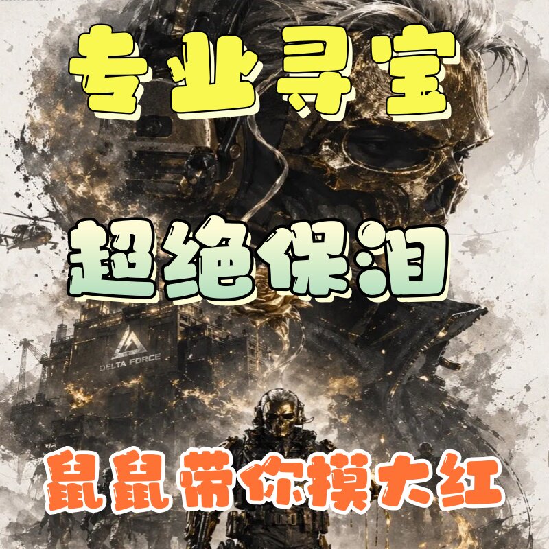 寻宝鼠摸泪摸大红全程陪跑趣味单海洋之泪双端监狱陪搜物资寻宝图片