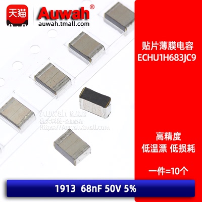 贴片金属膜薄膜电容 ECHU1H683JC8 68nF 5% 1913 50V 涤纶电容