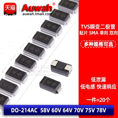 贴片TVS瞬变二极管 SMAJ58A 60 64 70 75 78CA V SMA 单向/双向