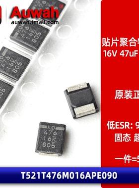 16V 47uF 3528 B型薄 贴片聚合物钽电容 T521T476M016APE090 90mR