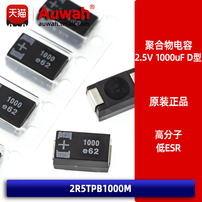2.5V 1000uF 7343 D型贴片有机聚合物钽电容 2R5TPB1000M 低ESR,电子元器件市场,电容器,淘宝优惠券,粉丝福利购,淘宝优惠卷