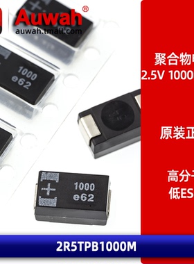 2.5V 1000uF 7343 D型贴片有机聚合物钽电容 2R5TPB1000M 低ESR