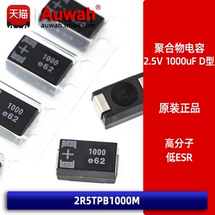 2.5V 1000uF 7343 D型贴片有机聚合物钽电容 2R5TPB1000M 低ESR