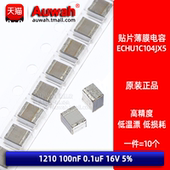 16V ECHU1C104JX5 100nF 0.1uF GX5 贴片金属薄膜涤纶电容1210
