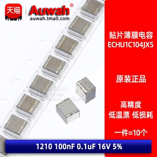 GX5 16V 贴片金属薄膜涤纶电容1210 0.1uF 100nF ECHU1C104JX5