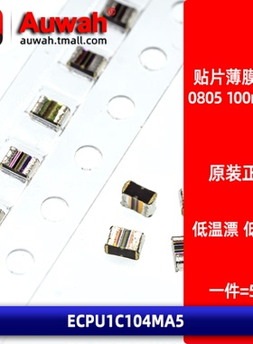 ECPU1C104MA5 涤纶贴片薄膜电容 0805 0.1uF 100nF 16V