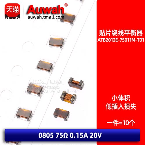 ATB2012E-75011M-T01 贴片绕线平衡变换器 0805 75R 0.15A 20V