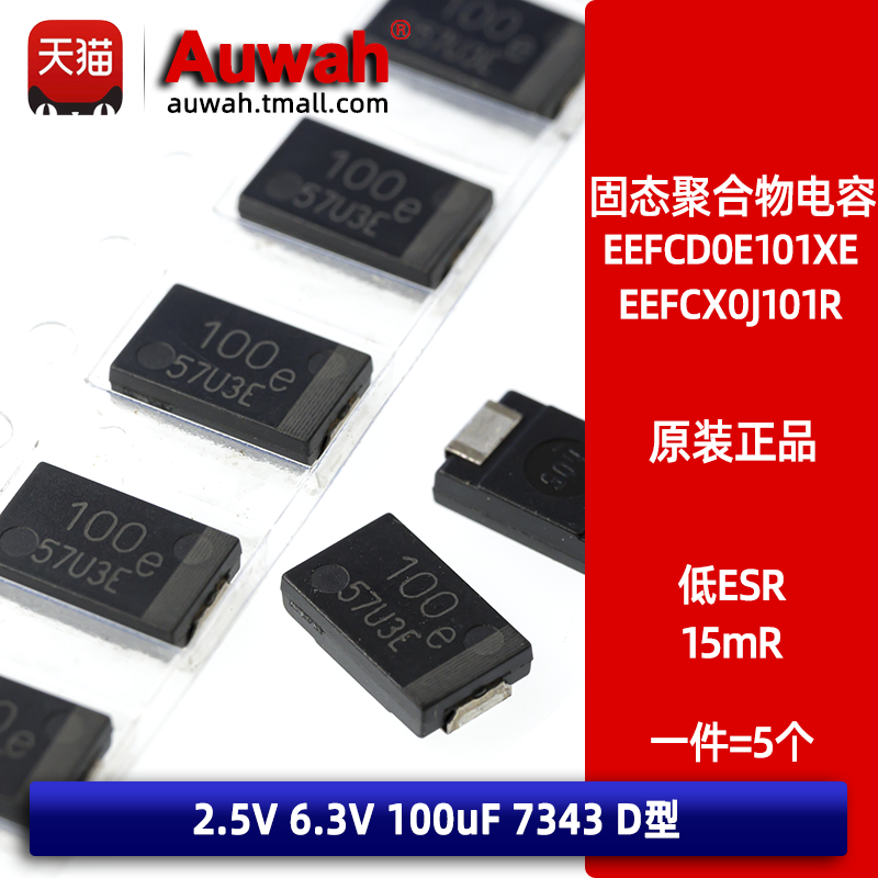 2.5V 6.3V 100uF 贴片固态聚合物电容 EEFCX0J101R 15mR 7343 D 电子元器件市场 电容器 原图主图