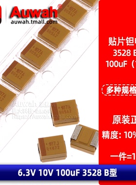TAJB107K006RNJ 100uF 3528贴片钽电容 B型 6.3V 10V 10% 20% 107