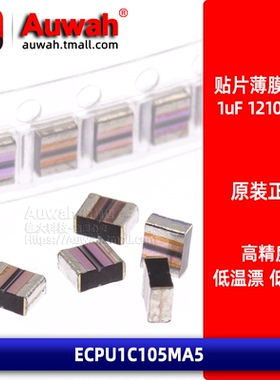 ECPU1C105MA5 3225金属贴片薄膜电容 1210 1uF 16V 低ESR