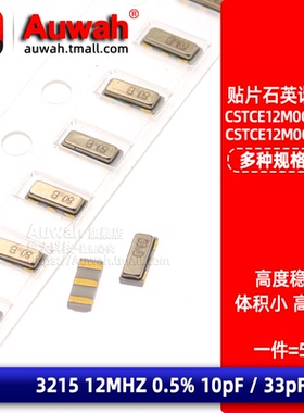 3215贴片晶振荡谐振器 12MHz 0.5% 10pF/33pF CSTCE12M0G052-R0