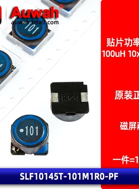 1A 10x10 100uH 贴片大功率磁屏蔽绕线电感 SLF10145T-101M1R0-PF