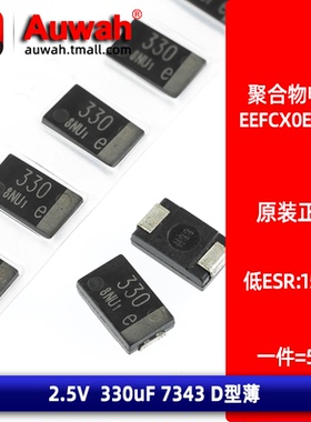 贴片固态聚合物电容 EEFCX0E331R 低ESR 15mR 7343 D 2.5V 330uF