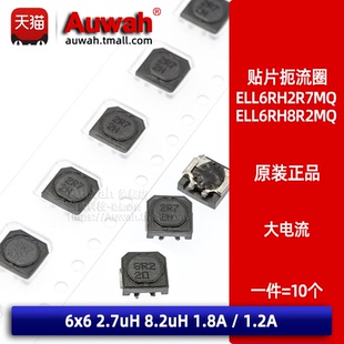 ELL6RH8R2MQ ELL6RH2R7MQ 2.7uH 8.2uH 1.2A 6x6 1.8A 贴片扼流圈