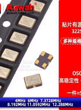 OSC贴片有源晶振 3225 4M 6 7.3728 8 8.192M 11.0592MHz 12.288M