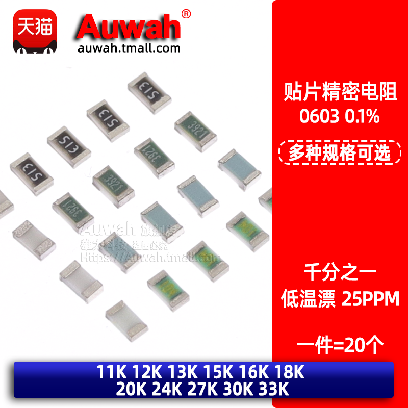 0.1%千分之一低温漂电阻 0603 11 12 13 15 18 20K 24 27 30K 33K