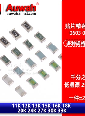 0.1%千分之一低温漂电阻 0603 11 12 13 15 18 20K 24 27 30K 33K
