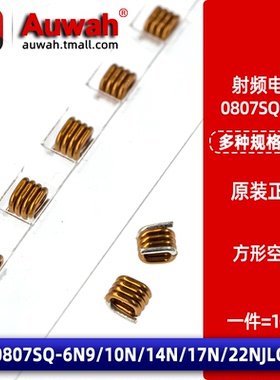 0807SQ-6N9 10N 14N 17N 22NJLC 射频空心线圈电感 大电流