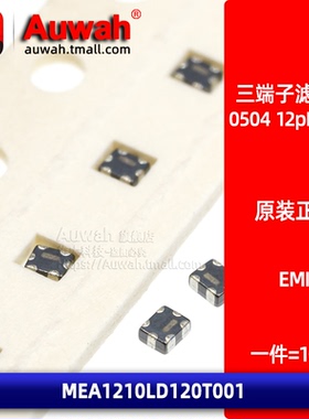 0504 12pF 6.3V 0.1A 贴片三端电容滤波器 MEA1210LD120T001